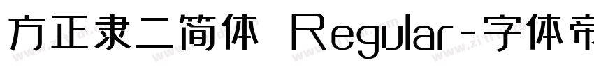 方正隶二简体 Regular字体转换